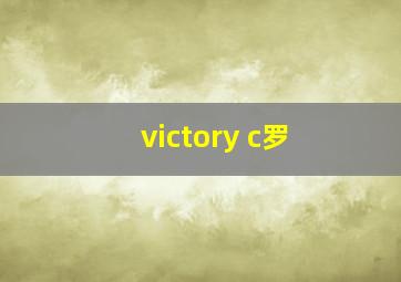 victory c罗